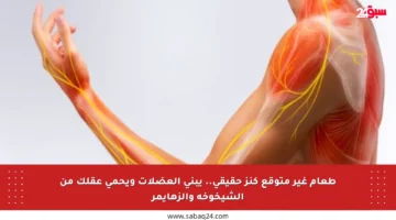 طعام غير متوقع كنز حقيقي.. يبني العضلات ويحمي عقلك من الشيخوخة والزهايمر